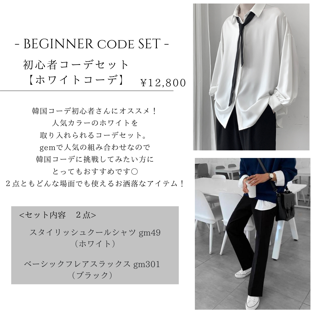 BEGINNER COD SET-初心者コーデセット – gem