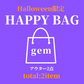 ＜10/29(土)20:00〜＞Halloween限定！Happy Bag【Aセット】