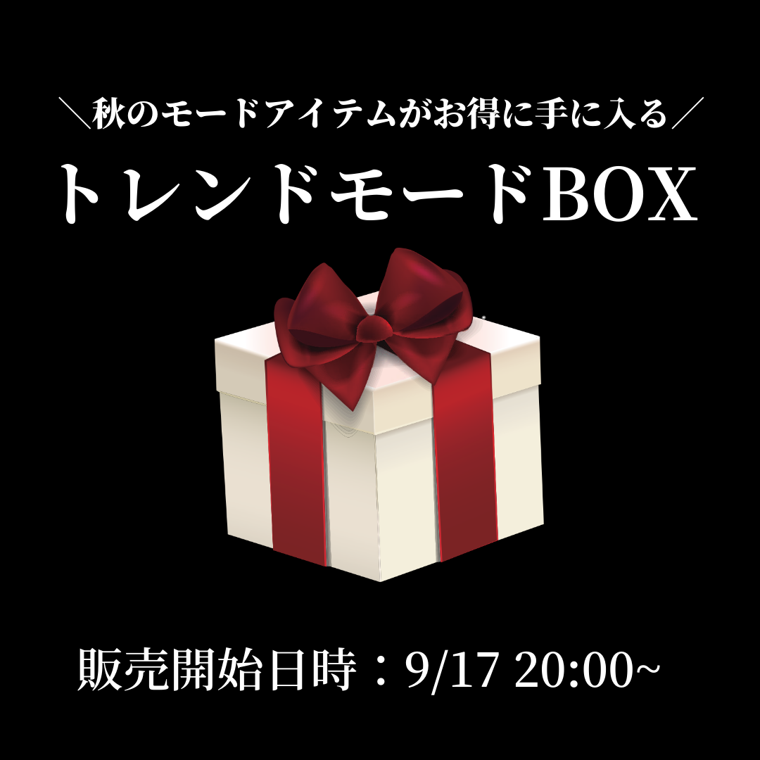 モードコーデBOX