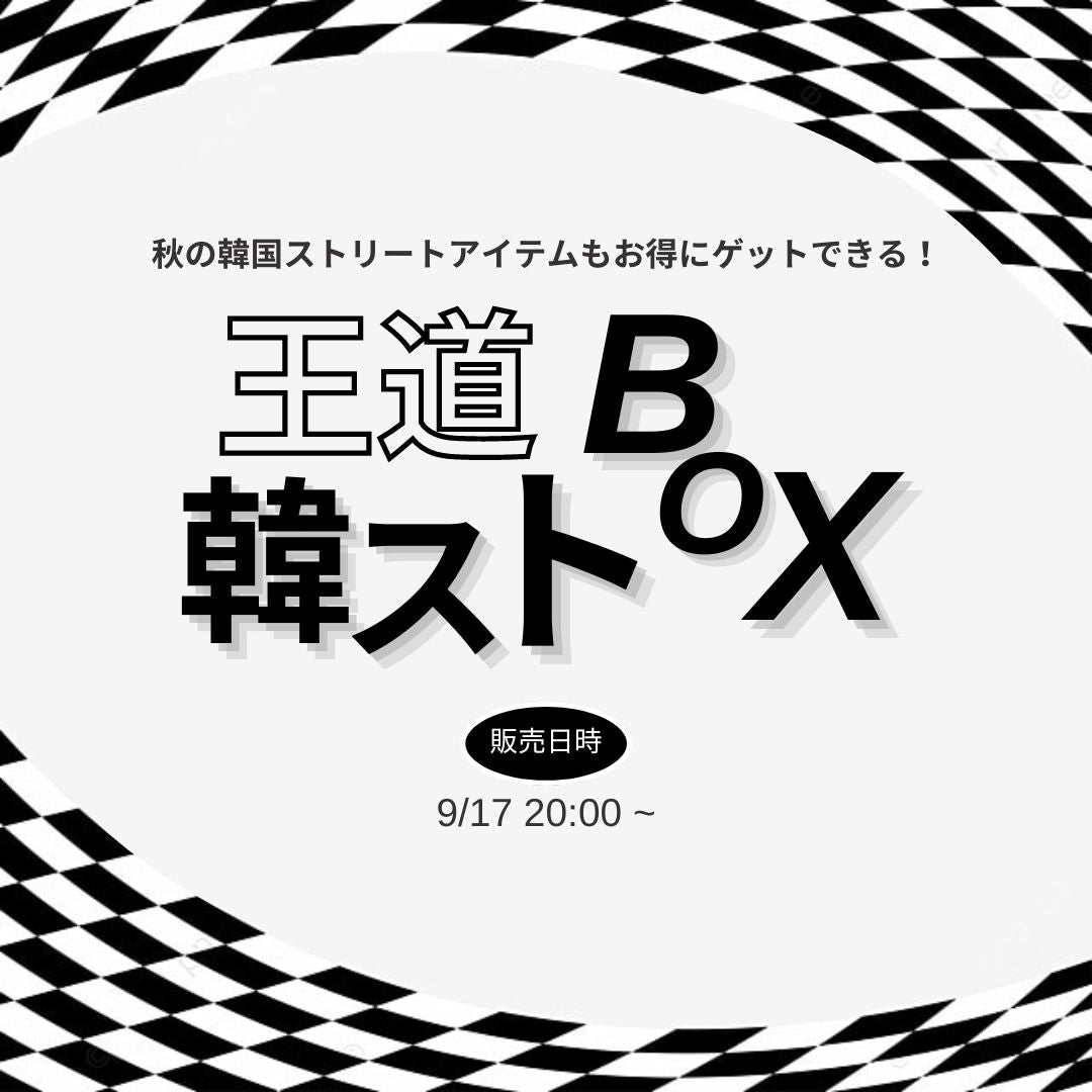 韓ストBOX