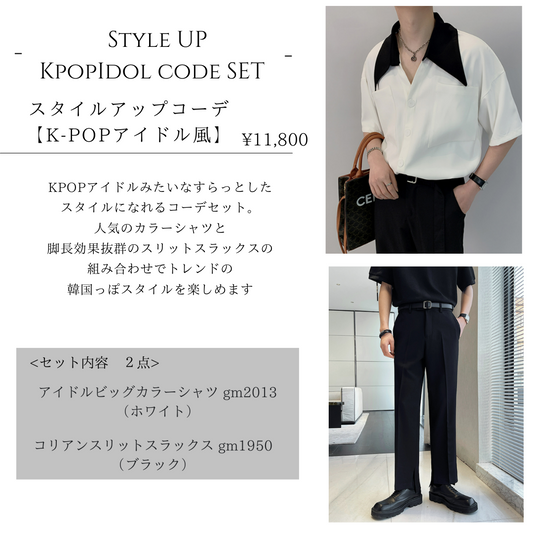 '-STYLE UP KPOP IDOL CODE SET-スタイルアップコーデ【K-POPアイドル風】
