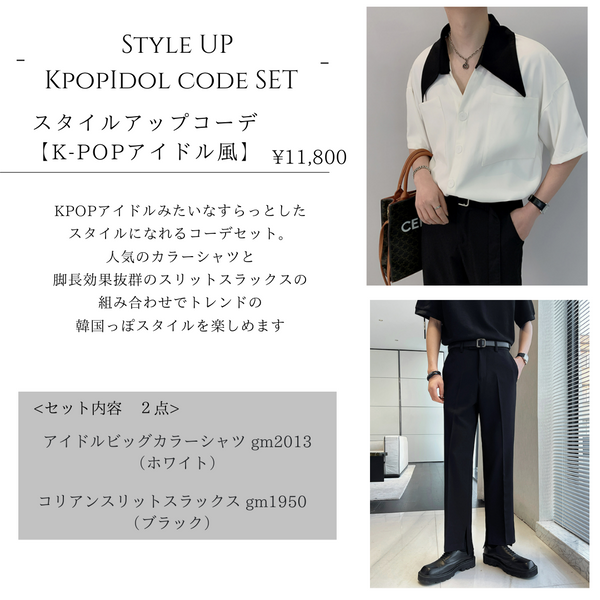 '-STYLE UP KPOP IDOL CODE SET-スタイルアップコーデ【K-POPアイドル風】